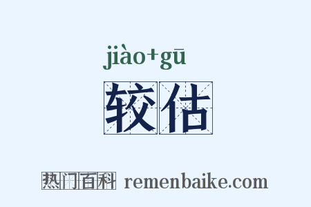 较估是什么意思的图片